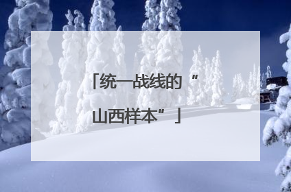 统一战线的“山西样本”
