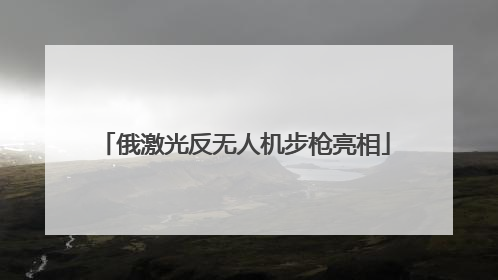 俄激光反无人机步枪亮相