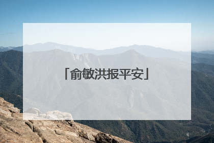 俞敏洪报平安