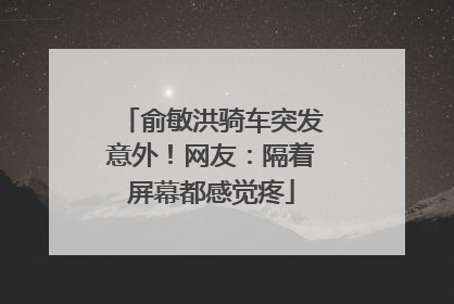俞敏洪骑车突发意外！网友：隔着屏幕都感觉疼