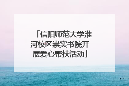 信阳师范大学淮河校区崇实书院开展爱心帮扶活动