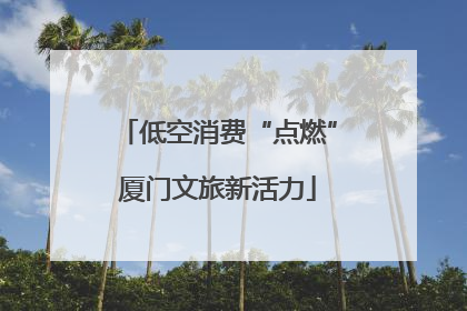 低空消费“点燃”厦门文旅新活力