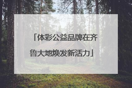 体彩公益品牌在齐鲁大地焕发新活力