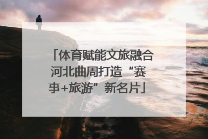 体育赋能文旅融合 河北曲周打造“赛事+旅游”新名片