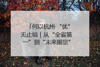 何以杭州·“优”无止境｜从“全省第一”到“未来图景” 余杭加速航行