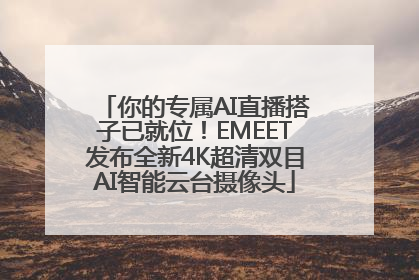 你的专属AI直播搭子已就位！EMEET发布全新4K超清双目AI智能云台摄像头