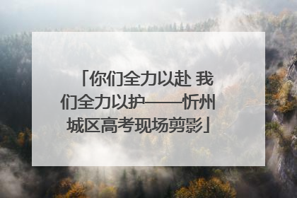 你们全力以赴 我们全力以护——忻州城区高考现场剪影
