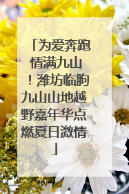 为爱奔跑 情满九山！潍坊临朐九山山地越野嘉年华点燃夏日激情