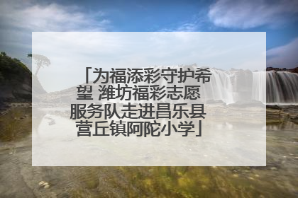 为福添彩守护希望 潍坊福彩志愿服务队走进昌乐县营丘镇阿陀小学