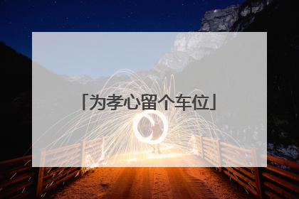 为孝心留个车位
