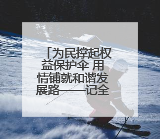 为民撑起权益保护伞 用情铺就和谐发展路——记全国先进工作者、新区项目建设中心干部卢小勇