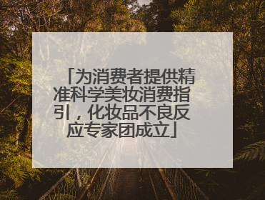 为消费者提供精准科学美妆消费指引，化妆品不良反应专家团成立
