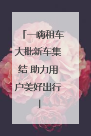 一嗨租车大批新车集结 助力用户美好出行