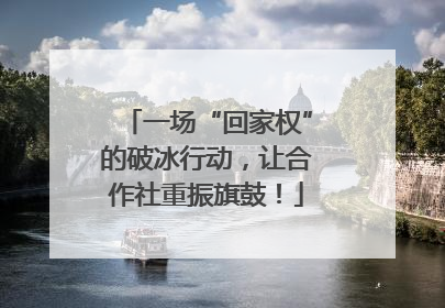 一场“回家权”的破冰行动，让合作社重振旗鼓！