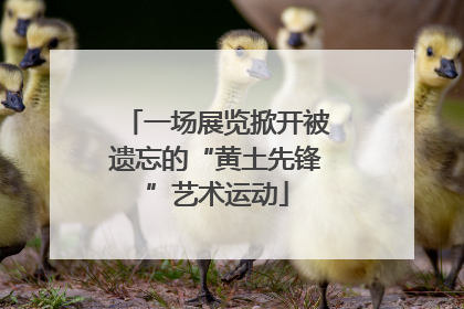 一场展览掀开被遗忘的“黄土先锋”艺术运动