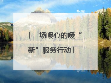 一场暖心的暖“新”服务行动