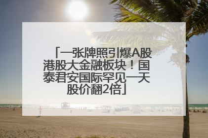 一张牌照引爆A股港股大金融板块！国泰君安国际罕见一天股价翻2倍