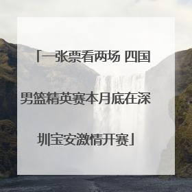 一张票看两场 四国男篮精英赛本月底在深圳宝安激情开赛
