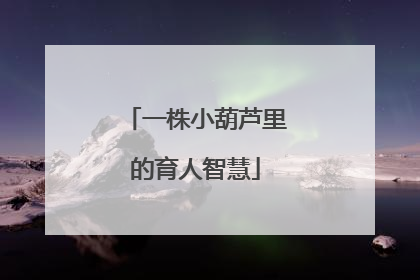 一株小葫芦里的育人智慧
