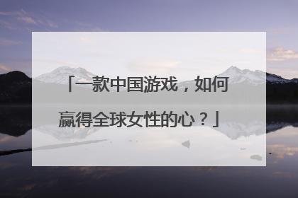 一款中国游戏，如何赢得全球女性的心？