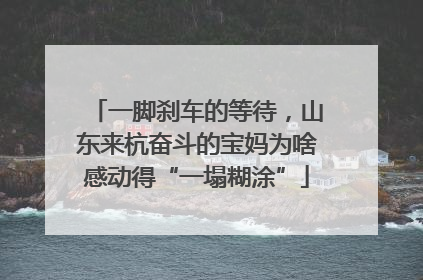 一脚刹车的等待，山东来杭奋斗的宝妈为啥感动得“一塌糊涂”