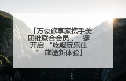 万豪旅享家携手美团推联合会员，一键开启 “吃喝玩乐住” 旅途新体验
