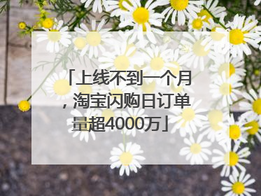 上线不到一个月，淘宝闪购日订单量超4000万