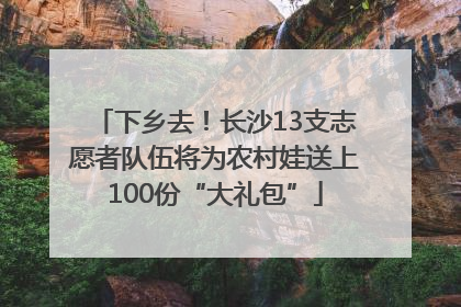 下乡去！长沙13支志愿者队伍将为农村娃送上100份“大礼包”