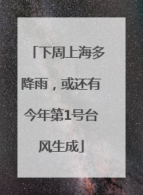 下周上海多降雨，或还有今年第1号台风生成