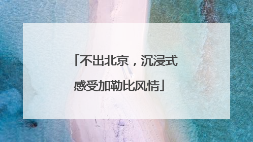 不出北京，沉浸式感受加勒比风情
