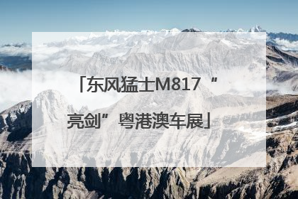 东风猛士M817“亮剑”粤港澳车展