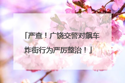 严查！广饶交警对飙车炸街行为严厉整治！