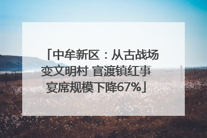 中牟新区：从古战场变文明村 官渡镇红事宴席规模下降67%