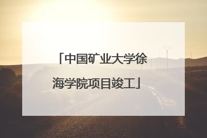 中国矿业大学徐海学院项目竣工