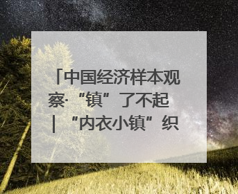 中国经济样本观察·“镇”了不起｜“内衣小镇”织出500亿元“里子产业”