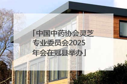 中国中药协会灵芝专业委员会2025年会在冠县举办