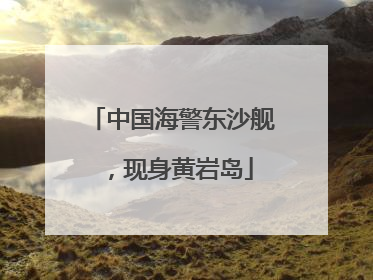 中国海警东沙舰，现身黄岩岛