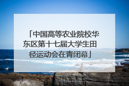 中国高等农业院校华东区第十七届大学生田径运动会在青闭幕