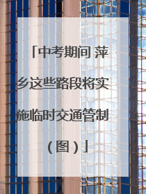 中考期间 萍乡这些路段将实施临时交通管制（图）