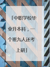 中职学校毕业升本科，一个班九人还考上研
