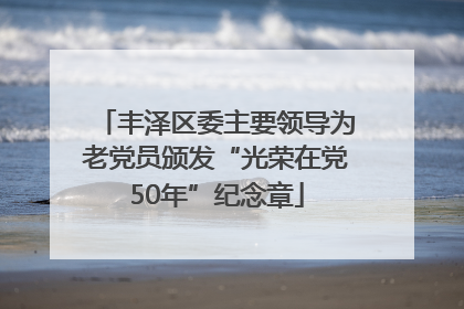 丰泽区委主要领导为老党员颁发“光荣在党50年”纪念章