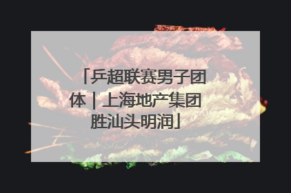 乒超联赛男子团体｜上海地产集团胜汕头明润