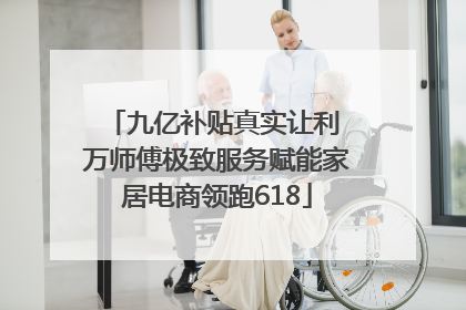 九亿补贴真实让利 万师傅极致服务赋能家居电商领跑618