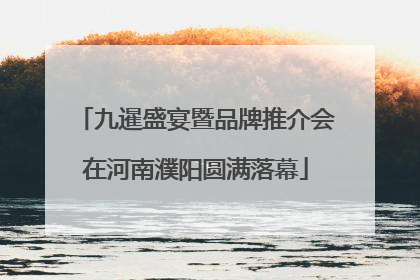 九暹盛宴暨品牌推介会在河南濮阳圆满落幕