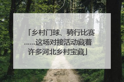 乡村门球、骑行比赛……这场对接活动藏着许多河北乡村宝藏