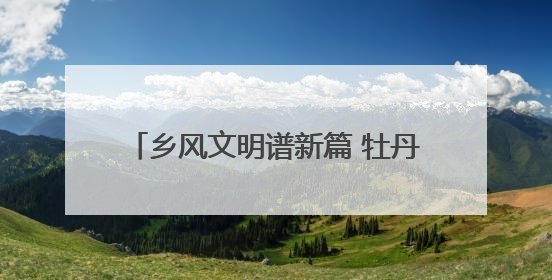 乡风文明谱新篇 牡丹江八达村走出振兴路