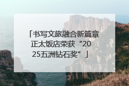 书写文旅融合新篇章 正太饭店荣获“2025五洲钻石奖”