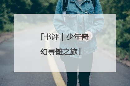 书评｜少年奇幻寻傩之旅