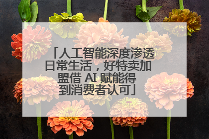 人工智能深度渗透日常生活，好特卖加盟借 AI 赋能得到消费者认可