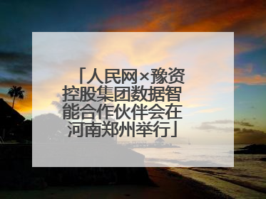 人民网×豫资控股集团数据智能合作伙伴会在河南郑州举行